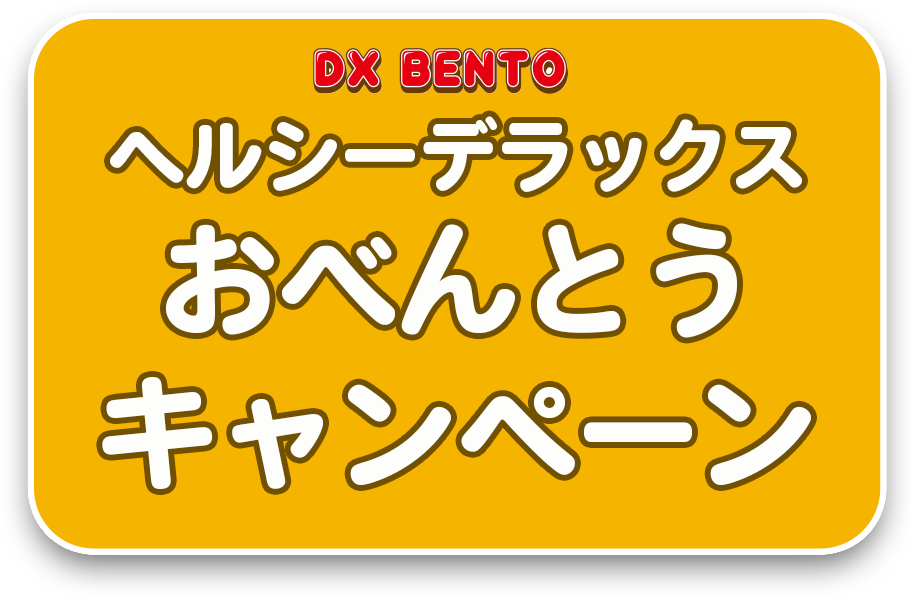 DX BENTO ヘルシーデラックスおべんとうキャンペーン
