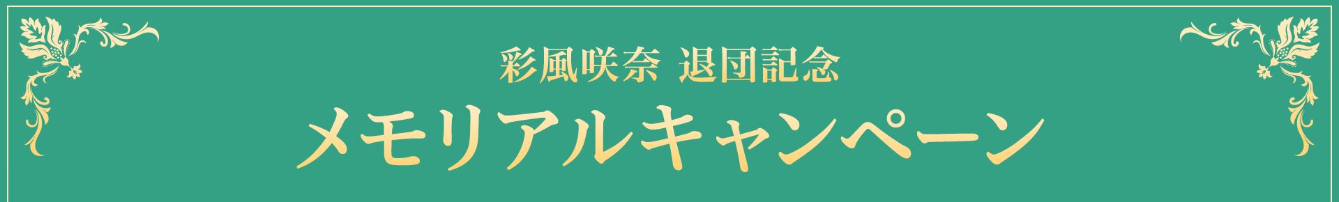 彩風咲奈 退団記念 メモリアルキャンペーン