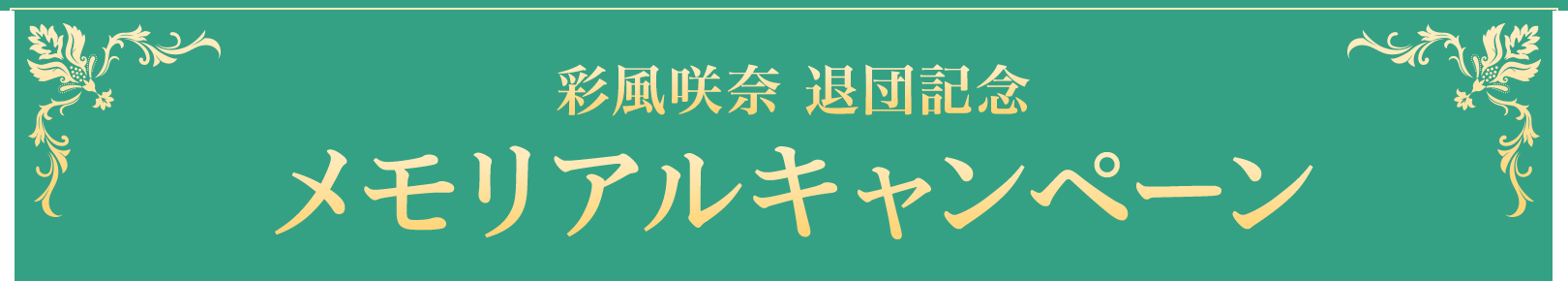 彩風咲奈 退団記念 メモリアルキャンペーン